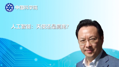 【第十六届公众科学日】科学公开课：谭铁牛院士《人工智能：天使还是魔鬼？》