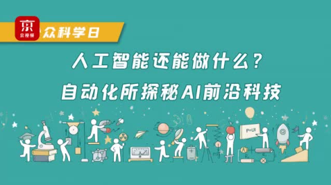 【第十七届公众科学日】人工智能还能做什么？自动化所探秘AI前沿科技