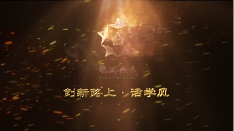 创新路上·话学风