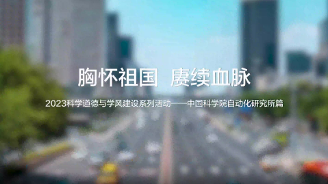 2023科学道德与学风建设系列活动——中国科学院自动化研究所篇