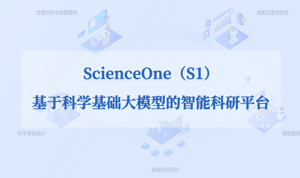 基于科学基础大模型的智能科研平台ScienceOne正式发布