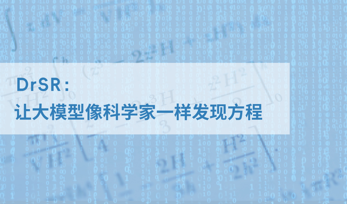 符号回归建模新框架DrSR：让大模型像科学家一样发现方程