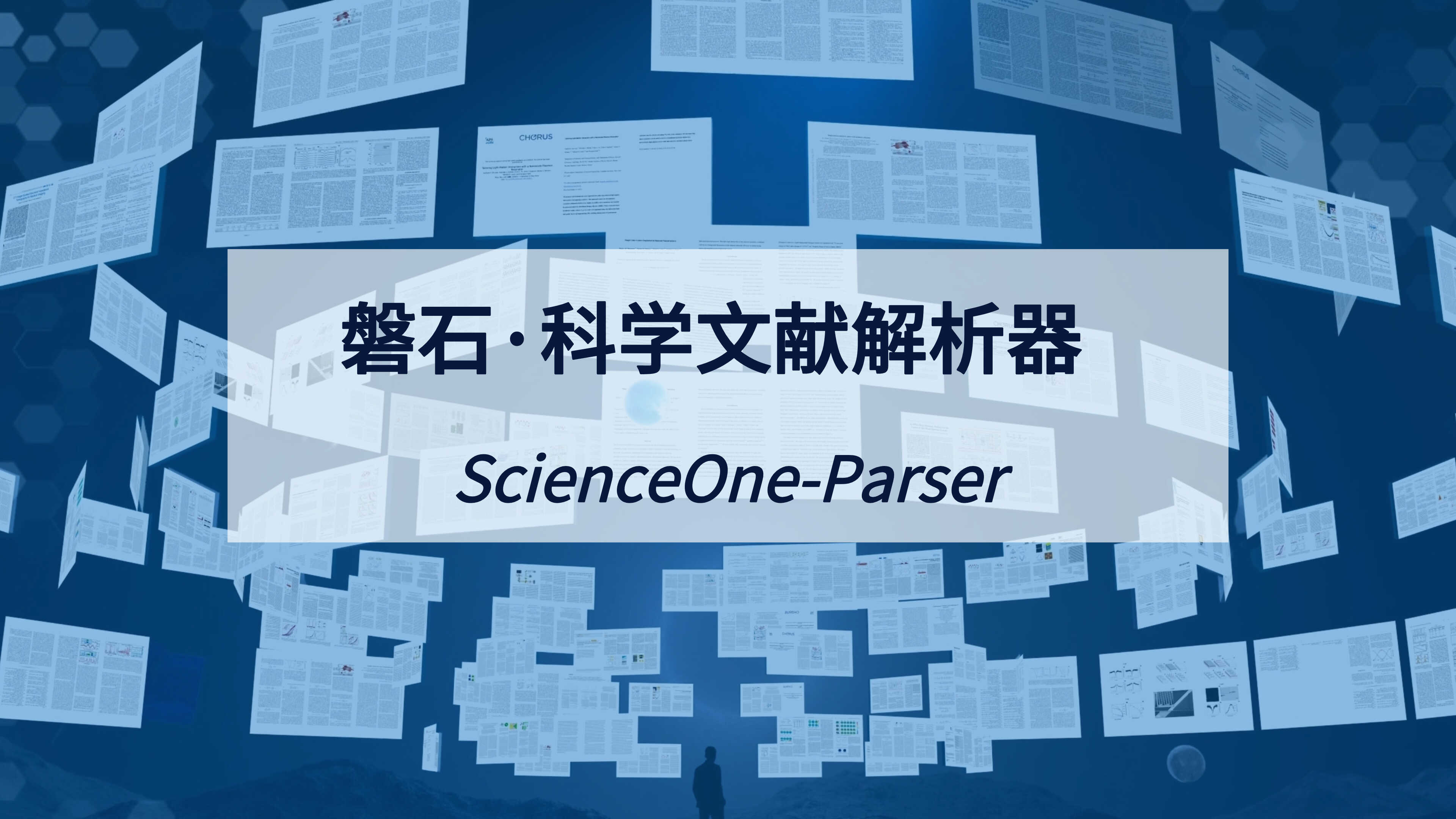 磐石·科学文献解析器：新一代科学文献深度解析工具