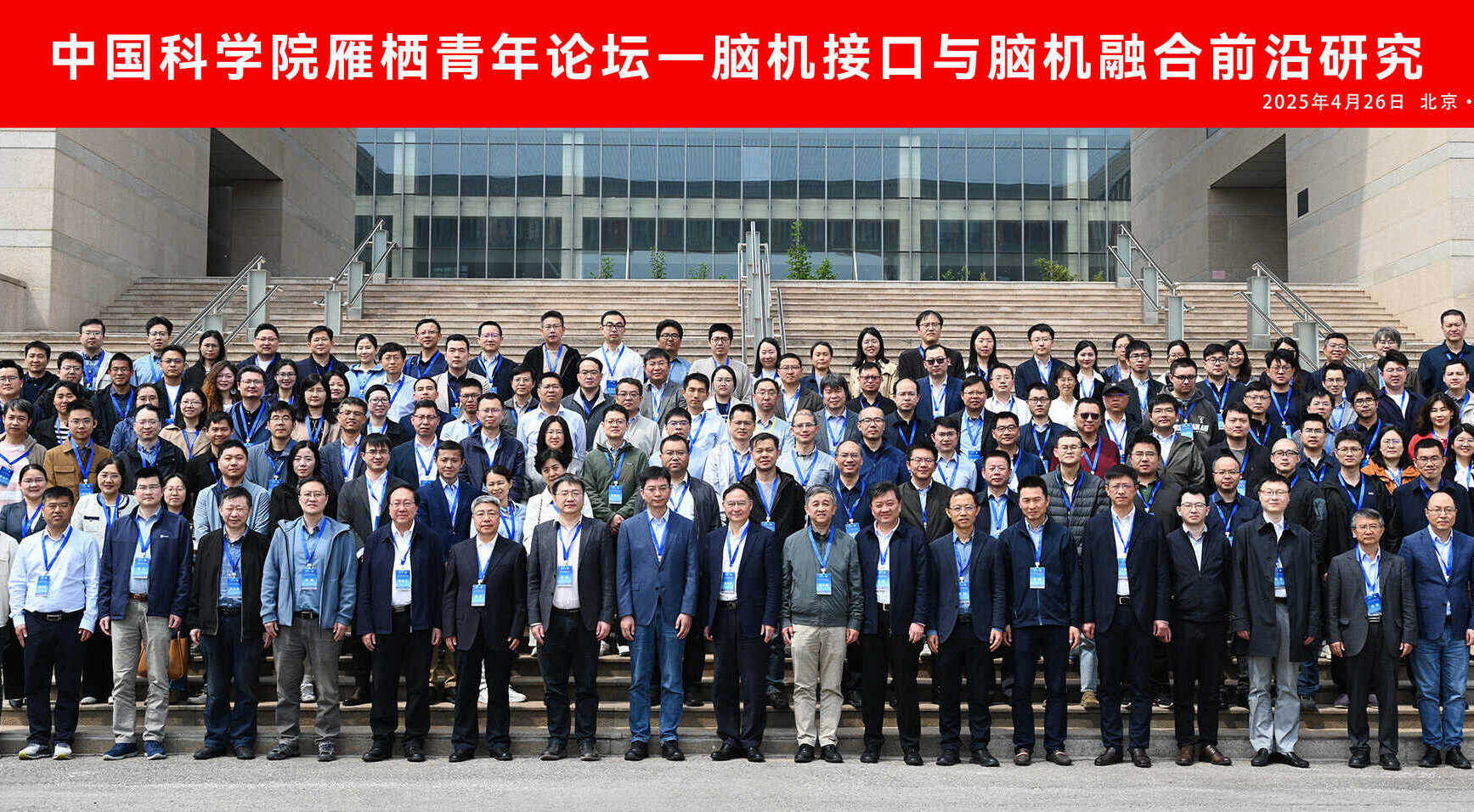中国科学院雁栖青年论坛“脑机接口与脑机融合前沿研究”专题论坛举办