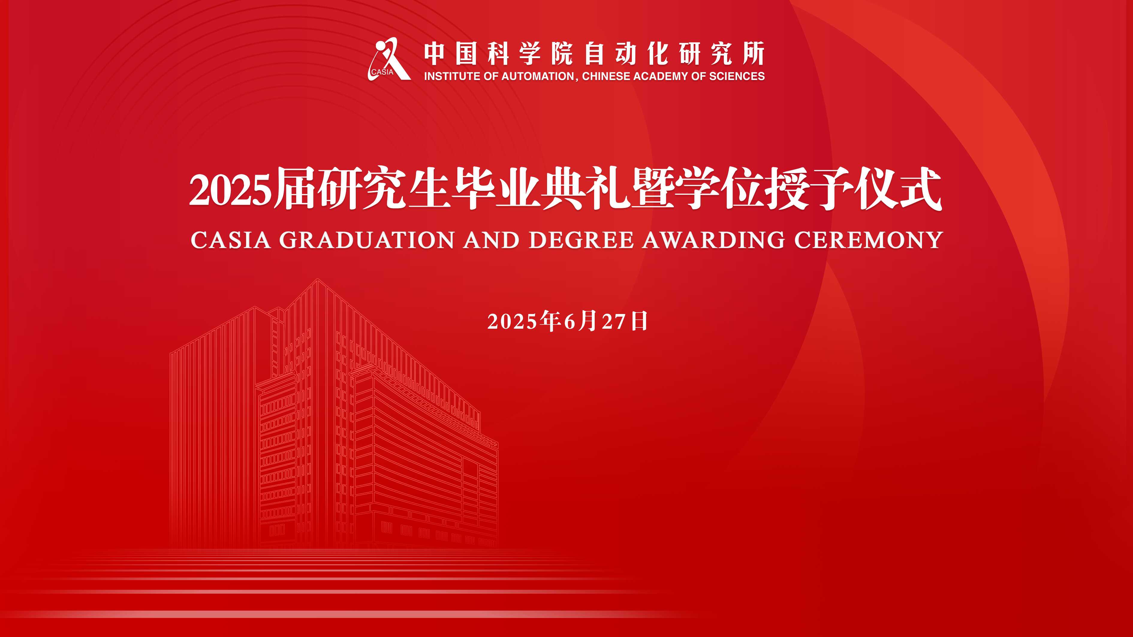 自动化所举行2025届研究生毕业典礼暨学位授予仪式