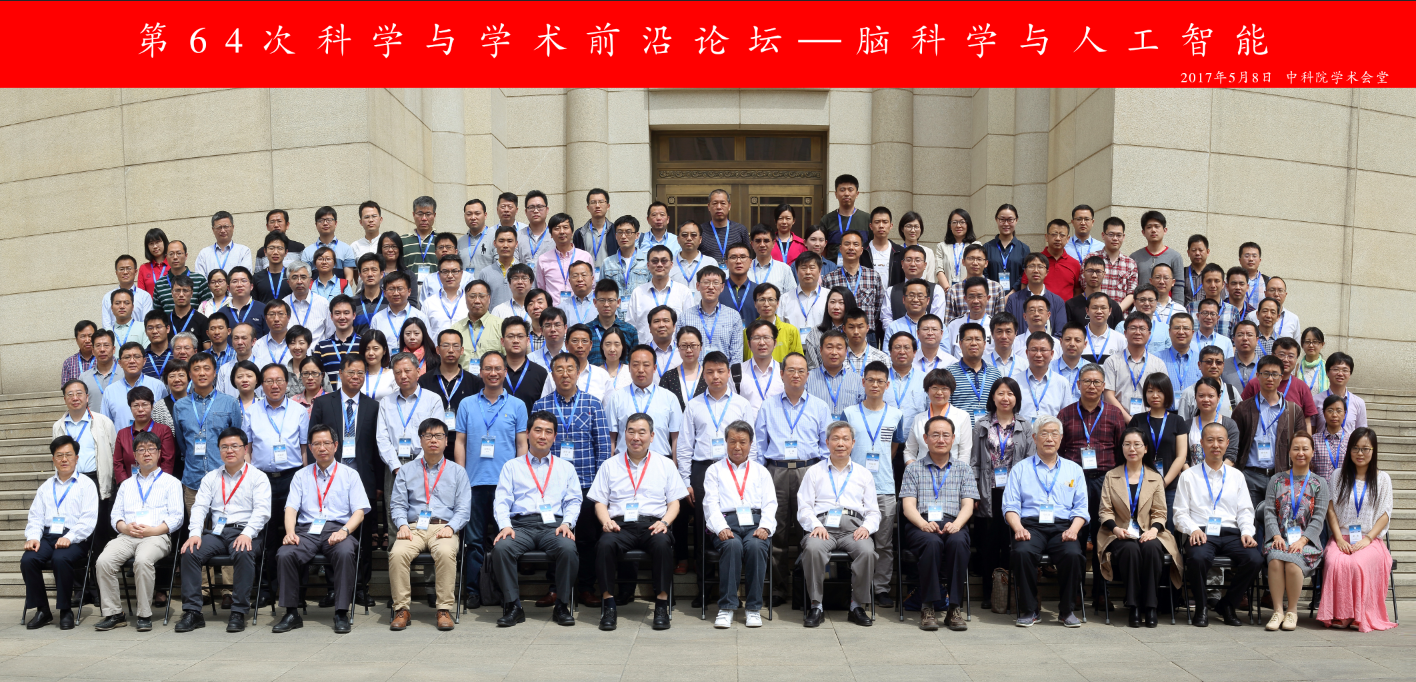 “脑科学与人工智能”科学与技术前沿论坛在京举行