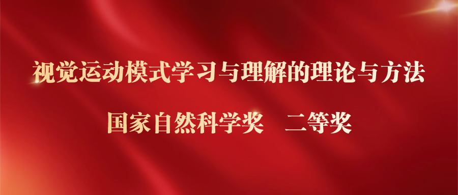 自动化所“视觉运动模式学习与理解的理论与方法”项目获国家自然科学奖二等奖