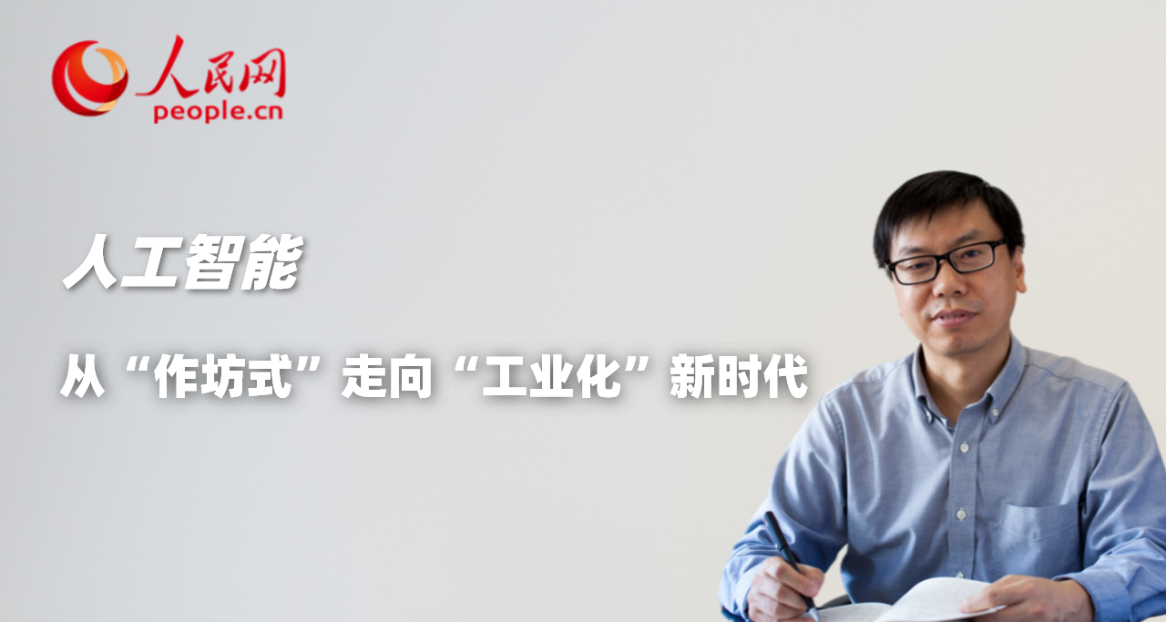 人工智能：从“作坊式”走向“工业化”新时代