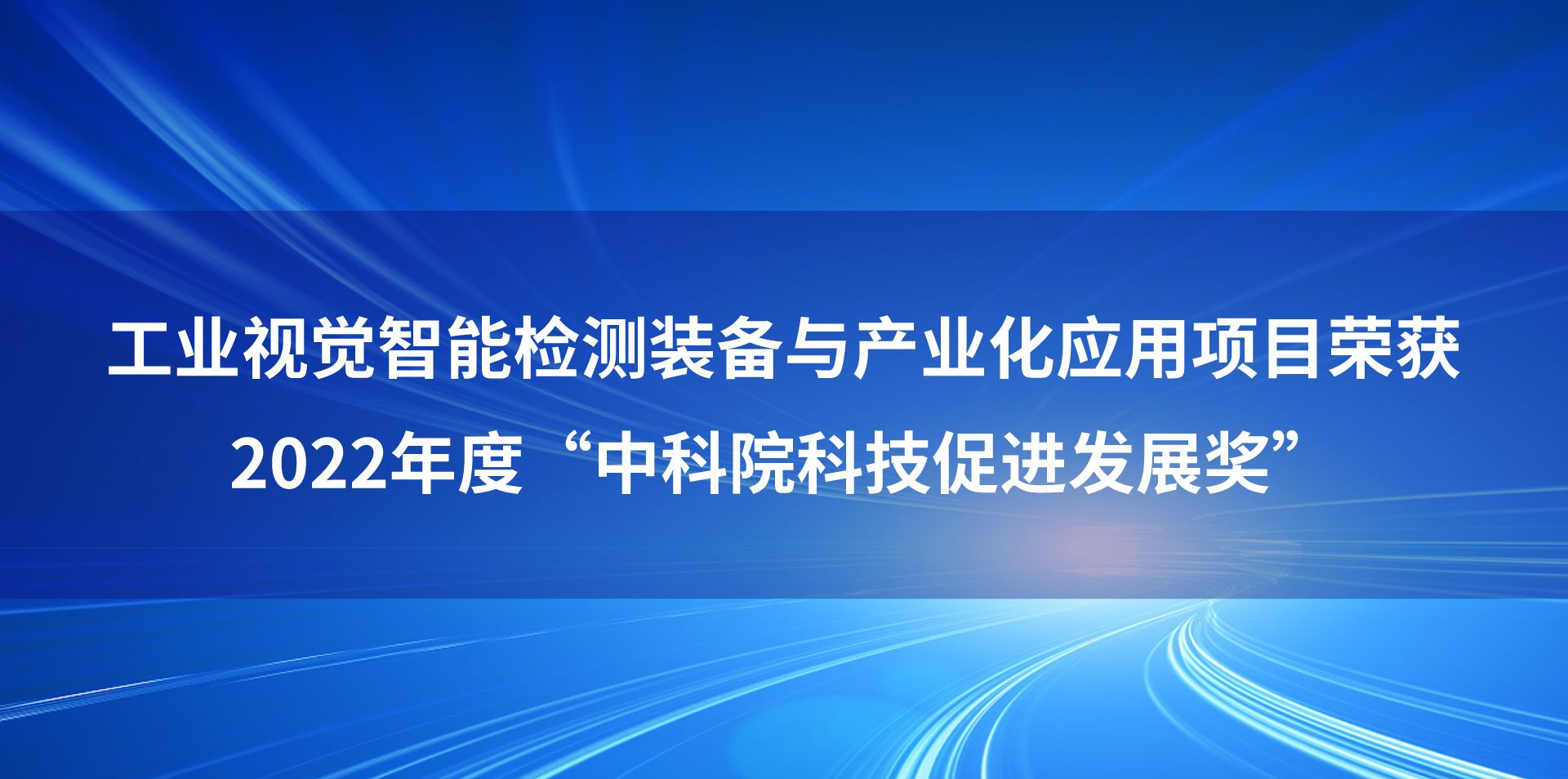 自动化所荣获2022年度“中科院科技促进发展奖”