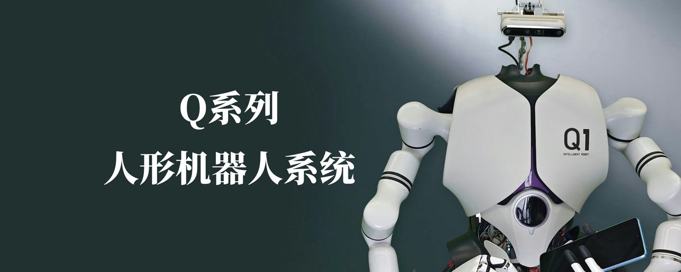 中国科学院自动化研究所研发Q系列人形机器人系统