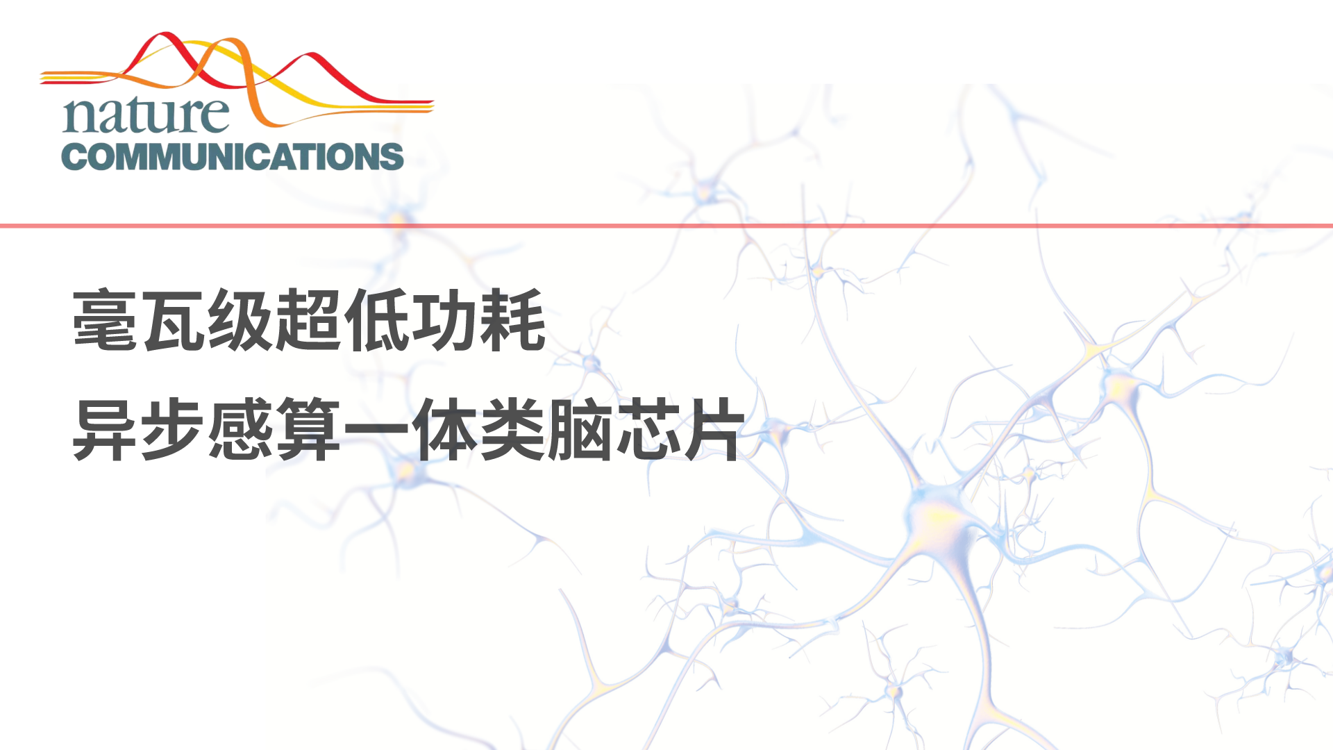 自动化所研发脉冲动态计算的毫瓦级超低功耗异步感算一体类脑芯片