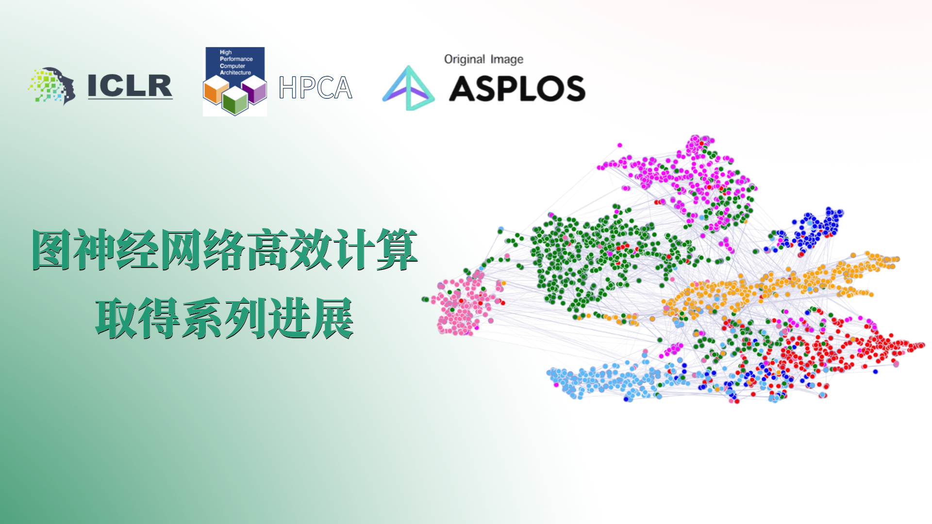 自动化所联合上海交大在图神经网络高效计算方面取得系统性突破