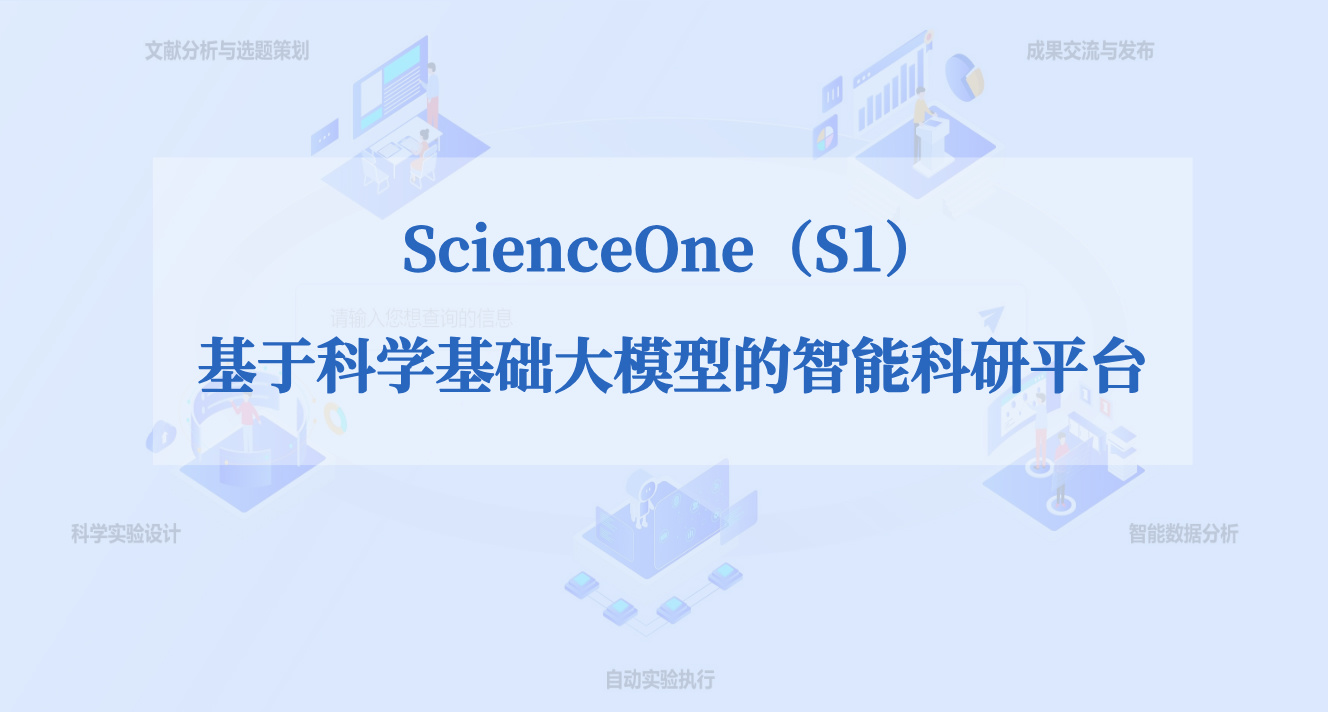 基于科学基础大模型的智能科研平台ScienceOne正式发布