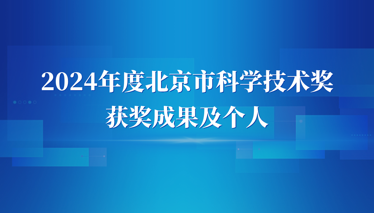 自动化所3项成果及2名科研人员获2024年度北京市科学技术奖