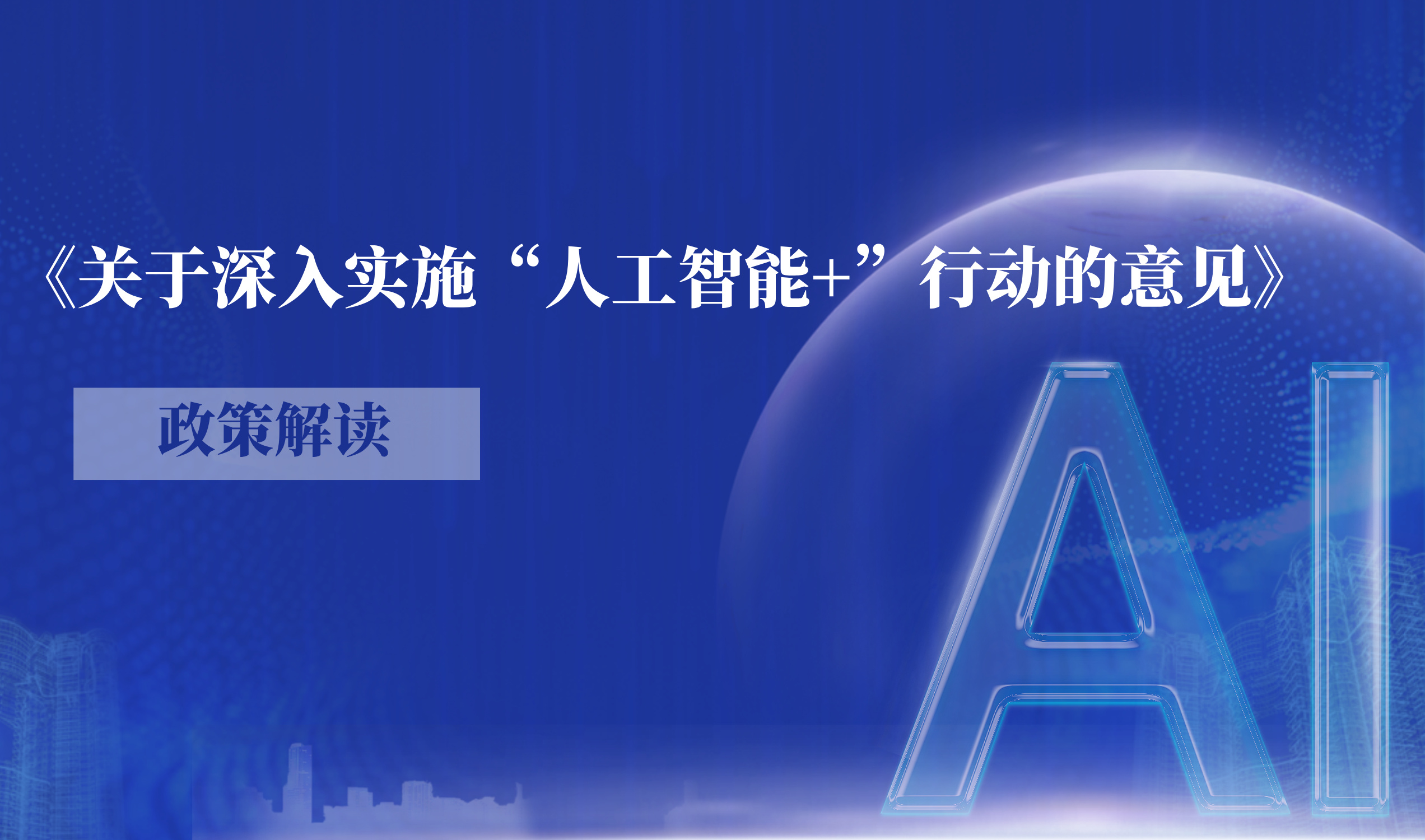 以技术持续创新支撑“人工智能+”行动加速落地