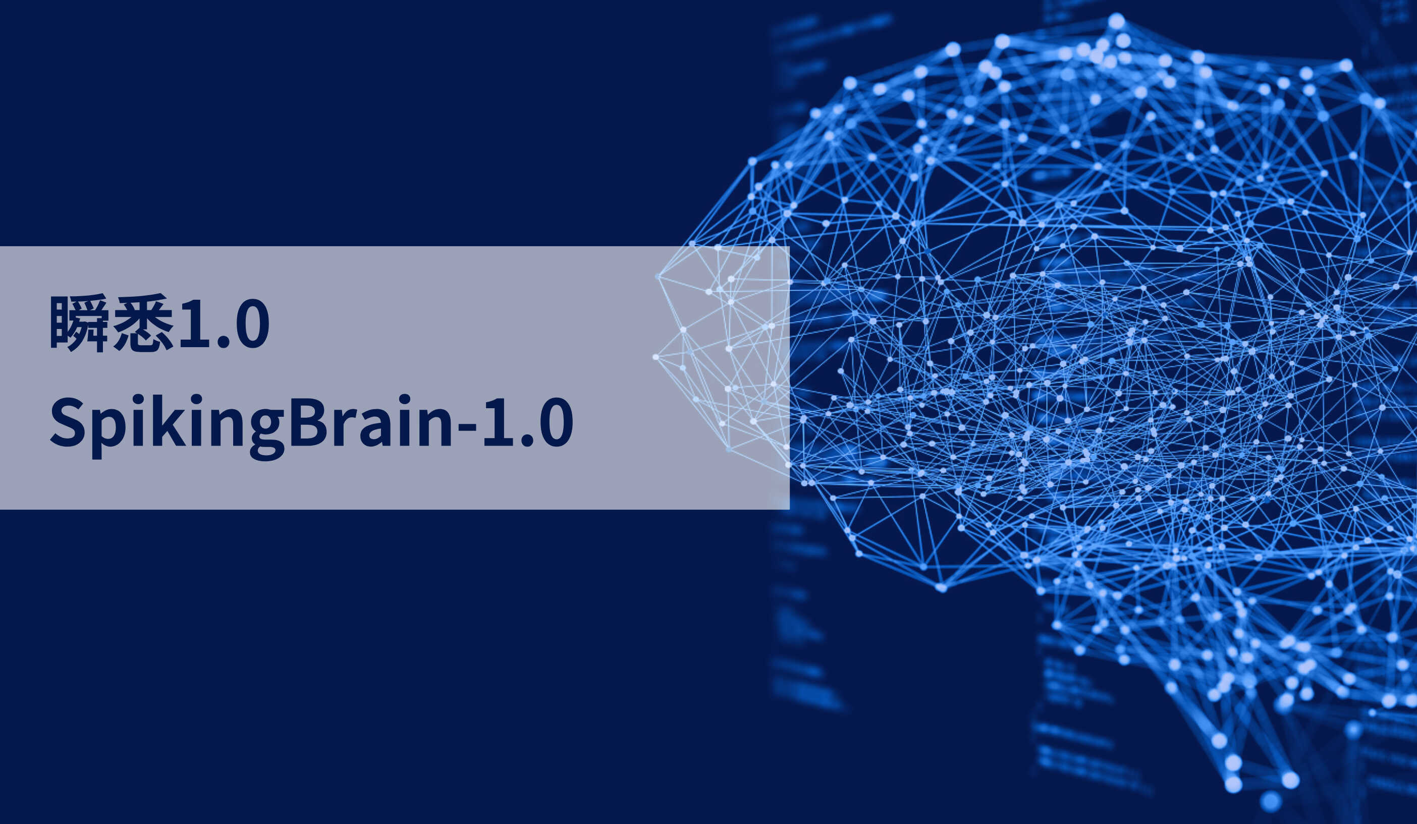 基于内生复杂性的类脑脉冲大模型“瞬悉1.0”问世